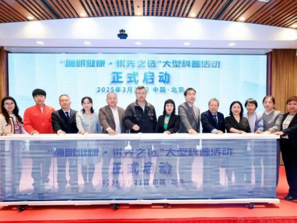 关注健康睡眠 加强产学研结合——推动睡眠产业高质量发展